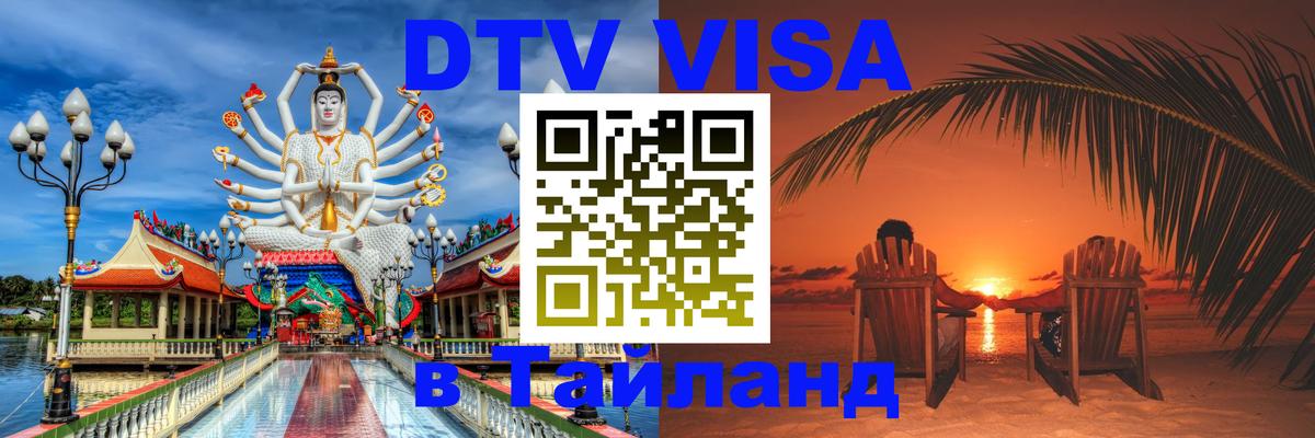 DTV (ДТВ) visa Таиланд 