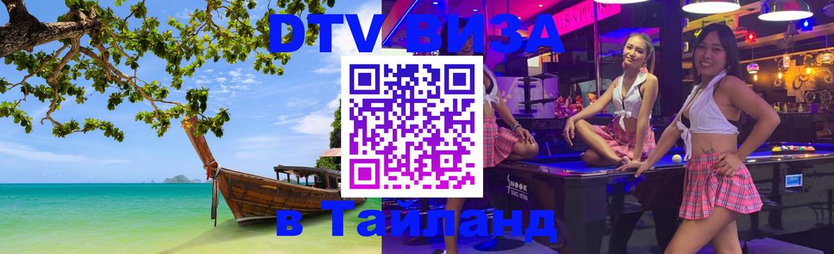 VISA в Тайланд для удалёнщиков 