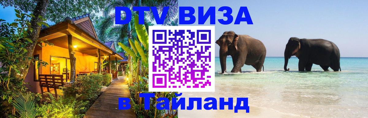 DTV Visa Thailand — прайс и условия, виза без дополнительных документов - Ватикан 